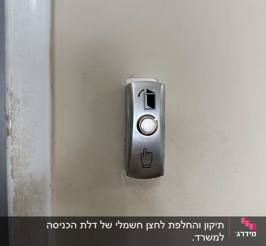 לחצן אינטרקום על קיר לבן